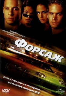 ������ / The Fast and the Furious (2001)