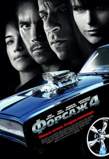 ����� ������ 4 / Fast & Furious (2009)