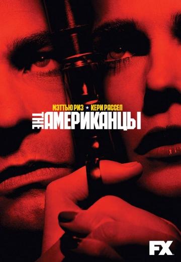 ����� ���������� / The Americans (2013)
