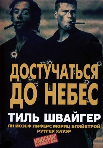 ����������� �� ����� / Knockin' on Heaven's Door (1997)