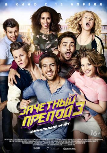 ����� �������� ������ 3 / Fack ju Gohte 3 (2017)