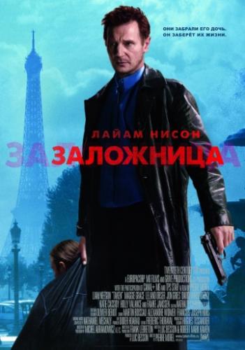��������� / Taken (2008)
