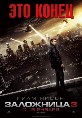 ��������� 3 / Taken 3 (2014)
