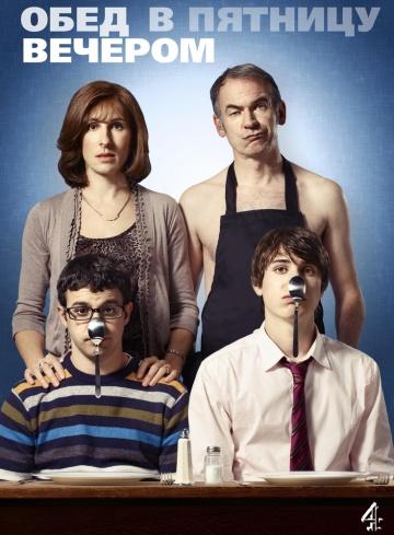����� ���� � ������� ������� / Friday Night Dinner (2011)
