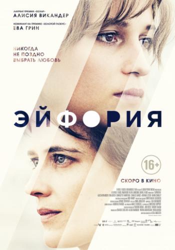 ����� ������� / Euphoria (2017)
