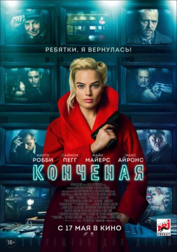 ����� �������� / Terminal (2018)