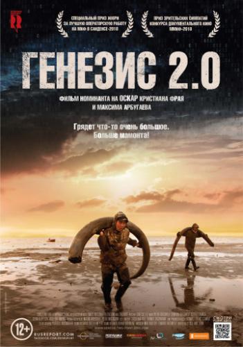 ����� ������� 2.0 / Genesis 2.0 (2018)