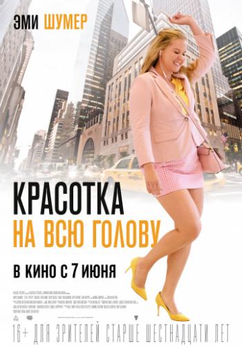 �������� �� ��� ������ / I Feel Pretty (2018)