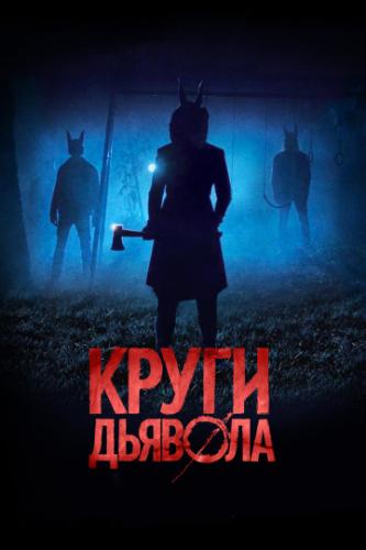 ����� ������� / Jackals (2017)