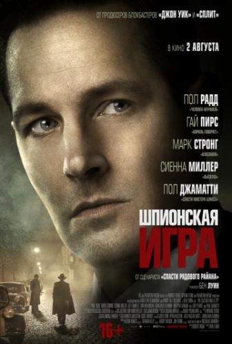 ��������� ���� / The Catcher Was a Spy (2018)