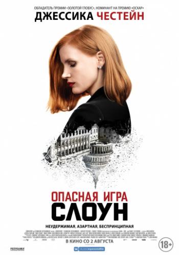 ����� ������� ���� ����� / Miss Sloane (2016)