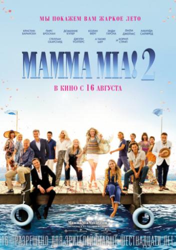 ����� Mamma Mia! 2 / Mamma Mia! Here We Go Again (2018)