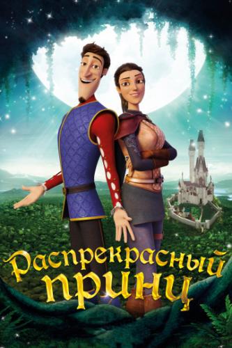 ����� ������������� ����� / Charming (2018)