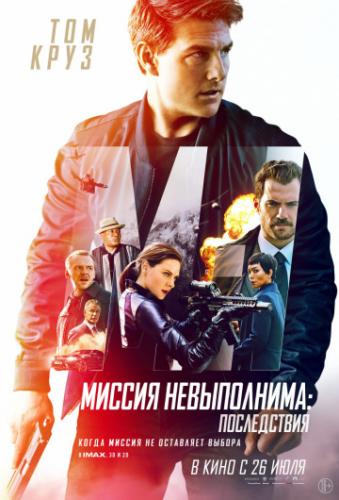 ����� ������ �����������: ����������� / Mission: Impossible - Fallout (2018)