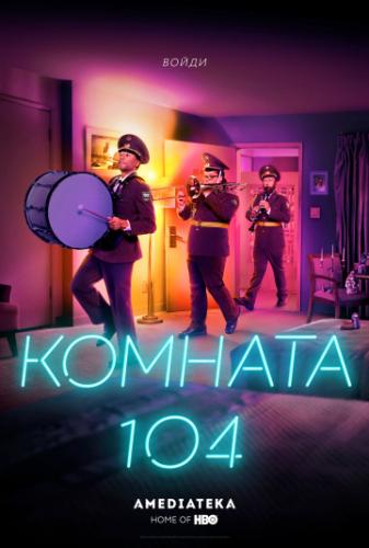 ����� ������� 104 / Room 104 (2017)