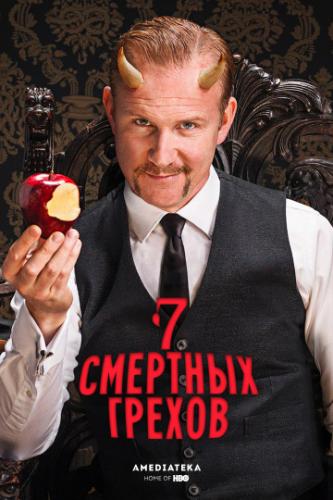 ����� ���� �������� ������ / 7 Deadly Sins (2014)