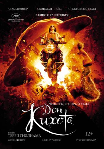 �������, ������� ���� ��� ������ / The Man Who Killed Don Quixote (2018)