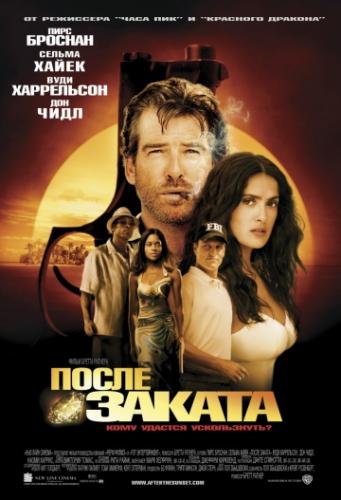 ����� ����� ������ / After the Sunset (2004)