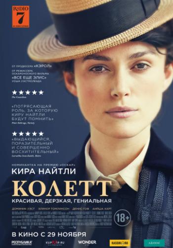 ����� ������ / Colette (2018)