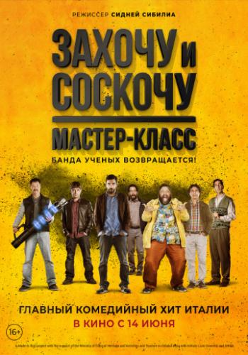 ������ � �������. ������-����� / Smetto quando voglio: Masterclass (2017)