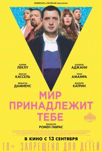 ����� ��� ����������� ���� / Le monde est a toi (2018)