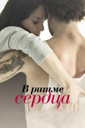 ����� � ����� ������ / Sur le rythme (2011)