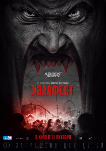�������� / Hell Fest (2018)