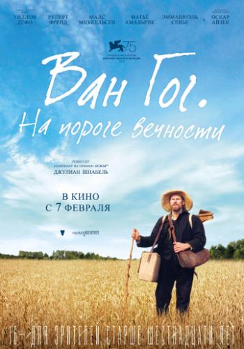 ����� ��� ���. �� ������ �������� / At Eternity's Gate (2018)