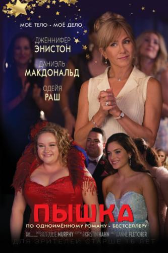 ����� ����� / Dumplin' (2018)