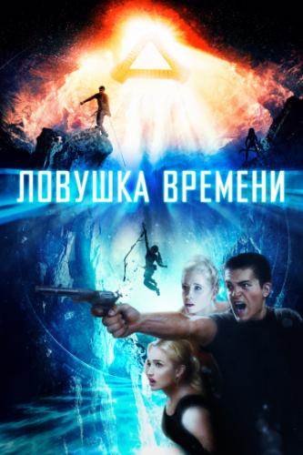 ����� ������� ������� / Time Trap (2017)