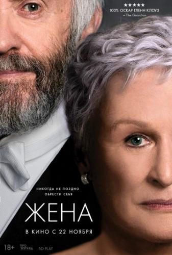 ���� / The Wife (2017)
