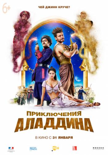 ����� ����������� �������� / Alad'2 (2018)