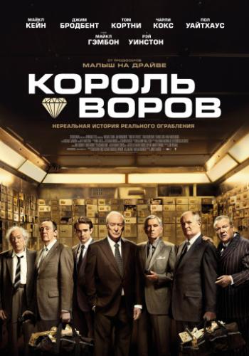 ����� ������ ����� / King of Thieves (2018)