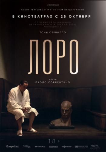 ����� ���� / Loro (2018)