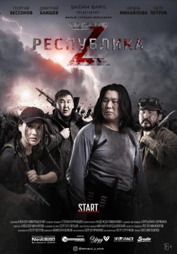 ����� ���������� Z (2018)