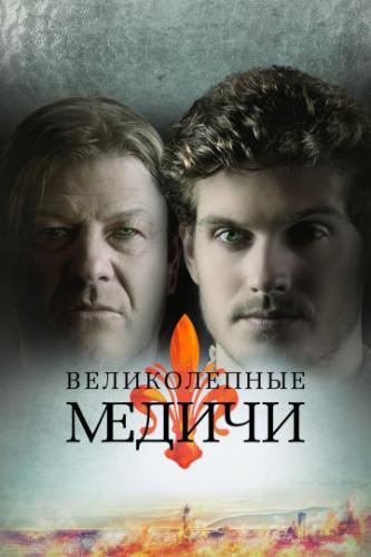 ����� ������������ ������ / Medici: The Magnificent (2018)