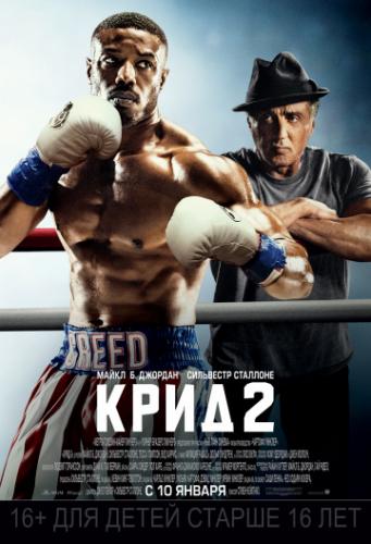 ����� ���� 2 / Creed II (2018)