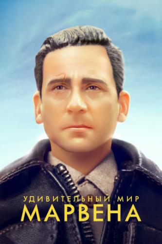 ����� ������������ ��� ������� / Welcome to Marwen (2018)