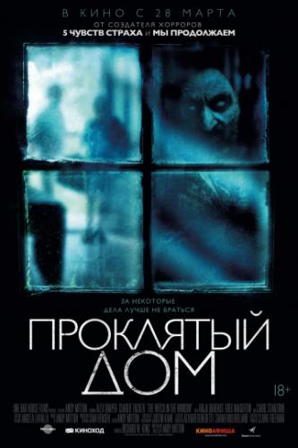 ����� ��������� ��� / The Witch in the Window (2018)