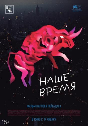 ���� ����� / Nuestro tiempo (2018)