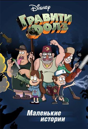 ����� ������������ ������� �� ������������� / Gravity Falls Shorts (2013)