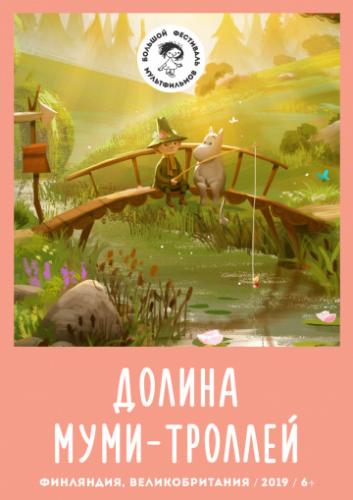 ����� ������ ����-������� / Moominvalley (2019)