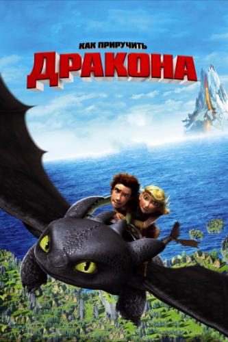 ����� ��� ��������� ������� / How to Train Your Dragon (2010)
