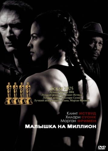 ����� ������� �� ������� / Million Dollar Baby (2004)