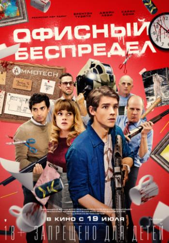 ������� ��������� / Office Uprising (2018)