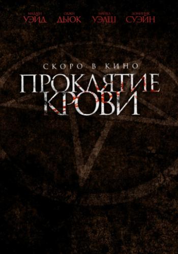 ����� ��������� ����� / Blood Craft (2019)
