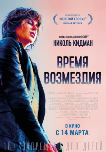 ����� ����� ��������� / Destroyer (2018)