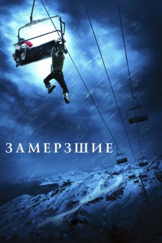 ����� �������� / Frozen (2010)