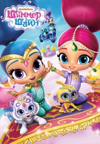 ����� ������ � ���� / Shimmer and Shine (2015)