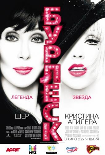 ����� ������� / Burlesque (2010)